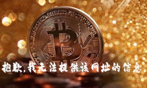 抱歉，我无法提供该网址的信息。