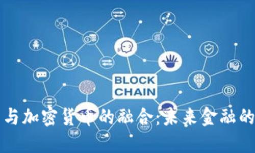 阿里巴巴与加密货币的融合：未来金融的变革之路