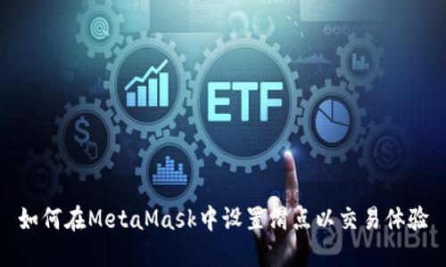如何在MetaMask中设置滑点以交易体验