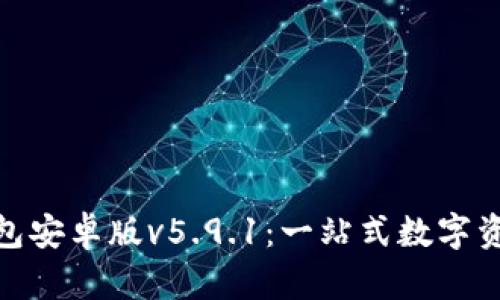 探秘小狐钱包安卓版v5.9.1：一站式数字资产管理体验