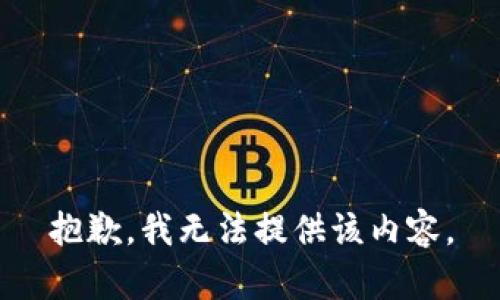 抱歉，我无法提供该内容。