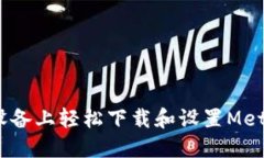 如何在iOS设备上轻松下载