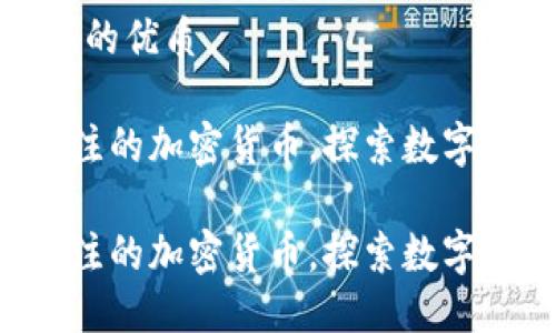 思考一个且的优质

4种值得关注的加密货币，探索数字资产的未来

4种值得关注的加密货币，探索数字资产的未来