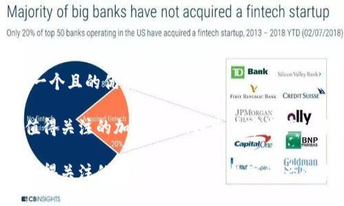 思考一个且的优质

4种值得关注的加密货币，探索数字资产的未来

4种值得关注的加密货币，探索数字资产的未来