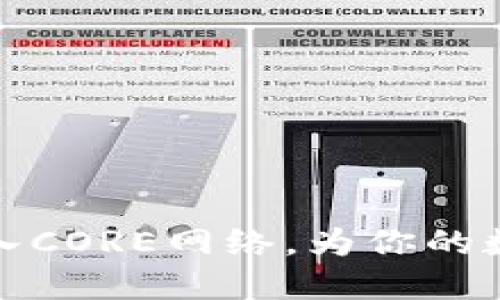 如何在小狐钱包中导入CORE网络，为你的数字资产增添新可能性