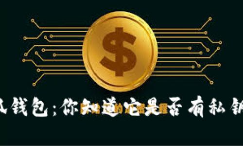 小狐钱包：你知道它是否有私钥吗？