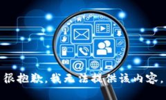 很抱歉，我无法提供该内