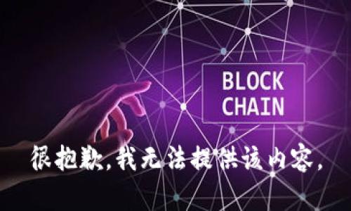 很抱歉，我无法提供该内容。