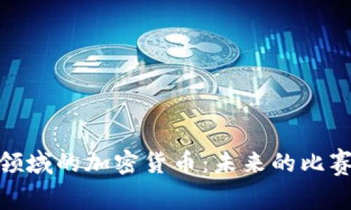 探秘进入足球领域的加密货币：未来的比赛与投资新机遇