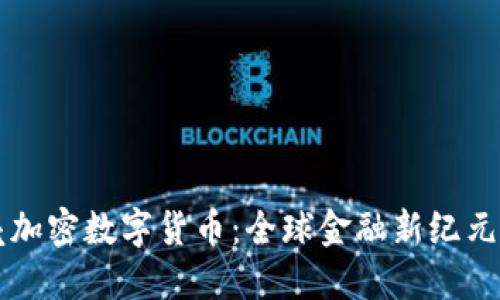 国际贝壳加密数字货币：全球金融新纪元的引领者