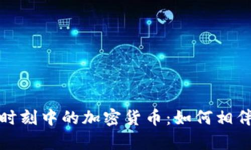 动荡时刻中的加密货币：如何相伴前行