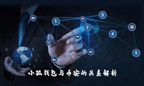 小狐钱包与币安的关系解析