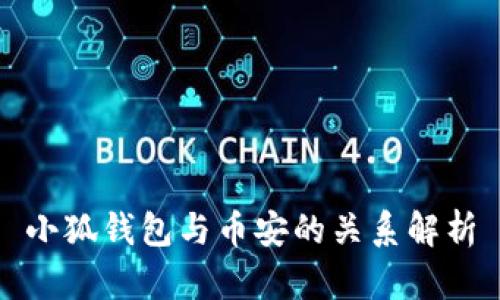 小狐钱包与币安的关系解析