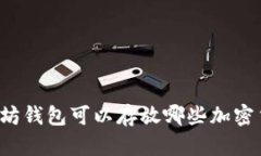 以太坊钱包可以存放哪些