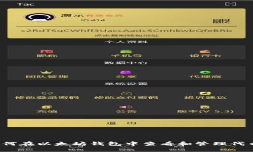 如何在以太坊钱包中查看和管理代币？