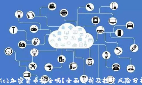 
Mob加密货币安全吗？全面解析及投资风险分析