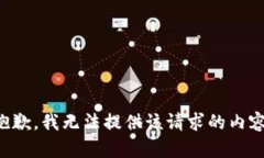 抱歉，我无法提供该请求