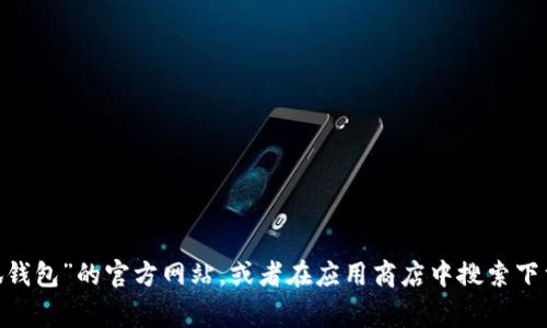 抱歉，我无法提供特定网站的链接或网址。不过，你可以通过常用的搜索引擎查询“小狐钱包”的官方网站，或者在应用商店中搜索下载相关APP。如果你需要了解“小狐钱包”的功能或使用方法，我可以为你提供相关信息。