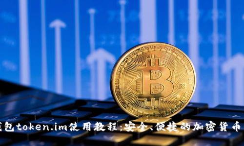 以太坊钱包token.im使用教程：安全、便捷的加密货币管理体验