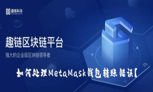 如何处理MetaMask钱包转账错误？