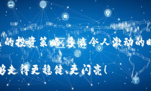   2023年加密数字货币排名：谁将在未来引领潮流？ / 

 guanjianci 加密货币, 数字资产, 投资趋势 /guanjianci 

引言：数字货币的崛起与未来
在过去的十年里，数字货币的发展可谓是风起云涌，尤其是比特币的诞生，犹如一颗耀眼的星星，点燃了整个金融界的热情。如今，越来越多的人认识到加密货币不仅仅是一种投资工具，更是一种颠覆传统金融体系的力量！多么令人振奋的时代啊！不仅如此，这种技术的进步还将产业链的各个环节都连接了起来，让我们逐渐进入一个数字化的未来。

加密数字货币的基本概念
加密货币是一种虚拟货币，利用密码学技术确保交易的安全性，以及控制新单位的生成。这意味着，用户可以通过去中心化的系统进行交易，而无需依赖中介或传统金融机构。而“去中心化”正是加密货币吸引投资者的重要原因之一！谁能拒绝如此自由的财富创造方式呢？

2023年加密数字货币的排名现状
根据最新数据，2023年的加密数字货币排名出现了一些变化。在这一年里，比特币依旧稳坐头把交椅，这一点毋庸置疑！不过，还有哪些其他的数字货币在紧追其后呢？让我们一起来看看。

h41. 比特币（BTC）/h4
比特币可以说是加密货币的“父亲”，自2009年问世以来，它以其稀缺性和广泛接受度，牢牢地占据着市场的优势地位。在2023年，市场对比特币的需求依旧高涨，许多企业和投资者将其视为“数字黄金”。

h42. 以太坊（ETH）/h4
以太坊作为第二大加密货币，其强大的智能合约安全性让其在多个应用场景中表现出色，如去中心化金融（DeFi）和非同质化代币（NFT）等。2023年，以太坊的市场地位不断上升，其不断扩展的生态系统吸引了更多的开发者和投资者。

h43. Tether（USDT）/h4
作为最受欢迎的稳定币，Tether为投资者提供了与美元挂钩的价值保障，以应对市场波动带来的风险。对于那些不想在市场动荡中失去资金的投资者来说，Tether无疑是一项极具吸引力的选择。

h44. BNB（币安币）/h4
作为币安交易所的原生代币，BNB的用途极为广泛，包括交易费用折扣、参与平台活动等。它的实用性和币安交易所的强大背景，使其在市场上获得了良好的评级。

h45. XRP（瑞波币）/h4
XRP因其在跨境支付领域的高效性而受到广泛关注。2023年，它依然在市场中保持了一定的影响力，多次被大型金融机构采纳，展现出了广阔的应用前景。

市场趋势与投资建议
进入2023年，尽管加密市场经历了经历了一段波动期，但从整体来看，市场情绪逐渐趋于乐观。很多分析师认为，加密货币将逐步成为传统资产配置中的重要组成部分，投资者不妨考虑将部分资金配置在这一充满潜力的市场中。

h4多元化投资，分散风险/h4
正如古人所言：“不怕一万，就怕万一”。在投资的过程中，务必要做到谨慎投资！对于初次尝试加密货币的投资者而言，将资金多样化配置于不同的数字货币，可以有效降低整体风险。例如，可以将资金分配到比特币、以太坊和稳定币等几种不同的数字资产上。

h4深入了解项目背景/h4
对于每种加密货币的投资，了解其背景和应用场景是十分必要的。这不仅可以帮助你评估该资产的长期潜力，还可以提高你的市场敏感度！提升投资决策的准确性，何乐而不为呢？

h4关注市值变化和技术更新/h4
加密市场的变化是飞速的，技术的进步能影响项目的前景。因此，保持对市场动态的关注，及时了解各大项目的最新动向，是投资者必不可少的功课！

结语：拥抱未来，早日布局
2023年是一个充满机遇与挑战的年份，随着市场的不断成熟，数字货币的未来发展空间也愈加广阔！投资者只有在正确了解行业趋势的情况下，才能决定自己的投资策略。多么令人激动的时代！无论你对加密货币的看法如何，掌握这一趋势无疑是未来成功的关键所在！让我们携手共进，迎接数字货币的崭新未来吧！

总之，加密数字货币的排名与趋势都在不断变化，作为投资者，适应市场动态变化，制定合理的投资策略，是至关重要的！希望每一位读者在投资这条道路上能够走得更稳健、更闪亮！