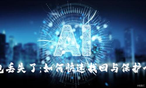 小狐钱包丢失了：如何快速找回与保护个人信息