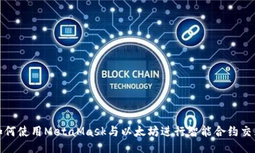 如何使用MetaMask与以太坊进行智能合约交互