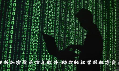 全面解析加密货币信息软件：助你轻松掌握数字资产投资
