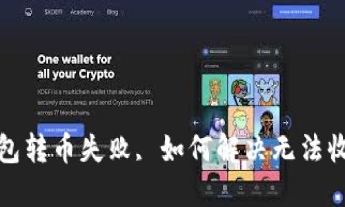 小狐钱包转币失败, 如何解决无法收币问题