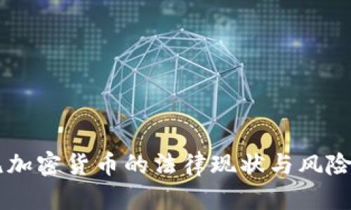 印尼加密货币的法律现状与风险解析