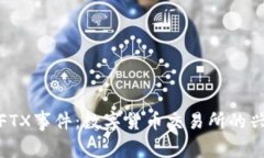 加密货币FTX事件：数字货