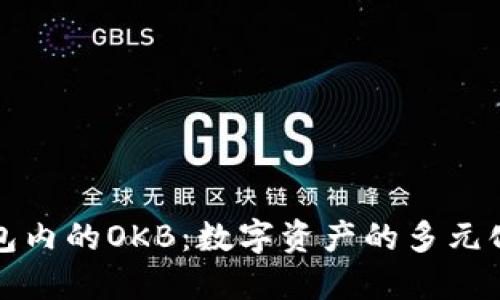 以太坊钱包内的OKB：数字资产的多元化投资选择