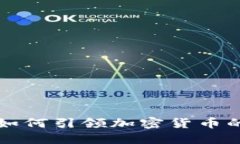 中央银行如何引领加密货