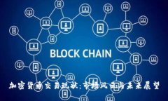 加密货币交易现状：市场