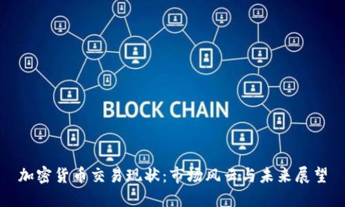 加密货币交易现状：市场风云与未来展望
