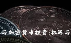 科达股票与加密货币投资