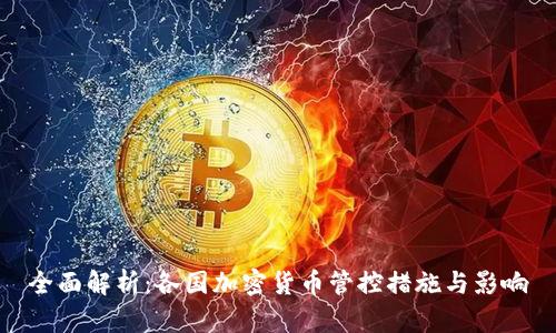 全面解析：各国加密货币管控措施与影响