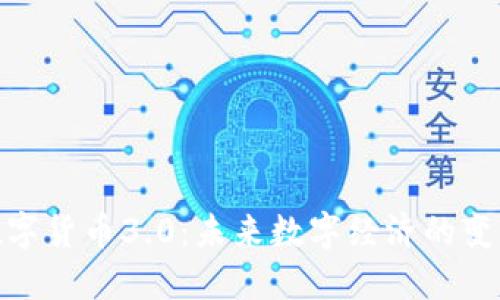 加密数字货币3.0：未来数字经济的变革之路