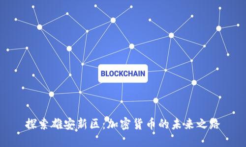 探索雄安新区：加密货币的未来之路