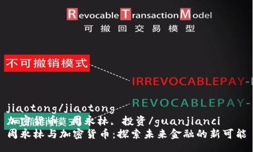 jiaotong/jiaotong  
加密货币, 周永林, 投资/guanjianci  
周永林与加密货币：探索未来金融的新可能