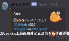 在Ubuntu上快速部署以太坊