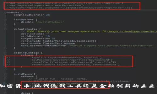 加密货币：现代洗钱工具还是金融创新的未来？