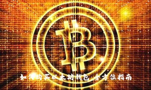 如何购买以太坊钱包：全方位指南