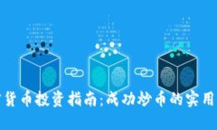 加密货币投资指南：成功