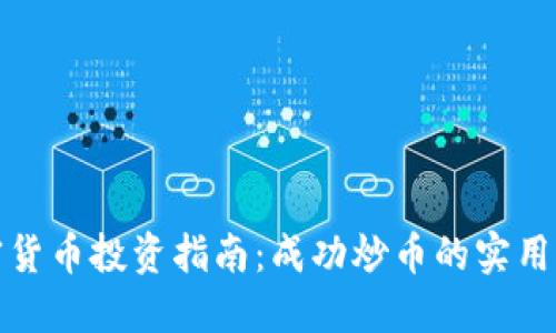 加密货币投资指南：成功炒币的实用方法