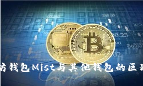 以太坊钱包Mist与其他钱包的区别解析