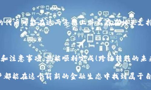 HECO是否可以提现到以太坊钱包？

随着区块链技术的不断发展，各种去中心化金融（DeFi）平台和区块链网络的出现，用户对加密货币的管理和转移需求越来越高。在这一背景下，很多用户可能会问：“HECO（火币生态链）是否可以提现到以太坊钱包？”这个看似简单的问题，实际上涉及到不同区块链之间的互操作性。

HECO与以太坊的关系

HECO 是由火币集团推出的一个高性能去中心化应用层（DApp）平台，旨在为开发者提供低成本、高效能的区块链服务。而以太坊，自然是当今最著名的智能合约平台之一，其去中心化的特性使得各类项目得以在其上实现。HECO 可以说是以太坊的一个扩展，旨在提供更快的交易速度和更低的手续费。

尽管 HECO 与以太坊的结构相似，它们分别运行在不同的链上，这意味着在它们之间转移资产并不总是直接的。因此，当您想将 HECO 代币提现到以太坊钱包时，需要注意几项关键因素。

提现流程概述

想要将 HECO 上的代币提现到以太坊钱包的用户，通常需要经过以下步骤：

ol
    listrong确认代币的类型：/strong首先，需要确认您想要提现的代币在两个链上都是兼容的。大多数 ERC20 代币在 HECO 上也会有对应的版本。/li
    listrong使用桥接服务：/strong由于 HECO 和以太坊是两条独立的链，您往往需要使用跨链桥接（Bridge）服务来完成代币的转移。/li
    listrong创建提现请求：/strong在完成桥接的过程中，您可能需要在相关平台上创建提现请求，并提供您的以太坊钱包地址。/li
    listrong确认交易：/strong在交易确认之后，您即可在以太坊钱包中收到转移的代币。/li
/ol

跨链桥的使用

跨链桥的出现使得在不同区块链之间转移资产成为可能。这些桥接服务会负责处理不同区块链之间的资产兑换和转移。在使用跨链桥时，用户需要选择一个可信赖的平台。例如，火币集团在其生态中提供了一些官方支持的桥接服务，用户可以在这些服务上完成资产的转移。

在使用桥接服务之前，请务必仔细阅读相关指引，并确认手续费及交易时间。这可以帮助您避免不必要的损失，并确保您的资产能够顺利转移！

常见问题解答

对于很多首次进行代币提现的用户，可能还有以下几个常见的问题：

h41. 提现到以太坊钱包需多久？/h4
提现的时间主要取决于网络的拥堵情况以及所使用的桥接服务的效率。一般来说，从 HECO 到以太坊的转移可能会在几分钟到几个小时之间，但在网络拥堵时，时间可能会延长。

h42. 进行跨链转移的手续费高吗？/h4
手续费通常由两个方面组成，桥接服务的费用以及以太坊网络的手续费（Gas fee）。目前，以太坊的手续费相对较高，因此用户在进行转移前需做好预算。

h43. 是否所有代币都支持跨链转移？/h4/h4
并非所有代币都可以跨链转移，您需要确认您希望转移的代币在 HECO 和以太坊上是否均有对应代币可用。同时，某些 DApp 的代币可能在这两条链上并不存在相互支持。

总结

综上所述，HECO 确实可以提现到以太坊钱包，但需要通过合适的桥接服务进行转移。这一过程虽然看似复杂，但只要您遵循步骤和注意事项，就能顺利完成！跨链转移的未来充满了可能性，带我们走向更加互联的区块链世界！多么令人振奋！

在这个充满机遇和挑战的数字货币时代，主动了解跨链技术及其应用将为您的加密货币投资和管理打开新的大门。希望每位用户都能在这个崭新的金融生态中找到属于自己的位置！（END）