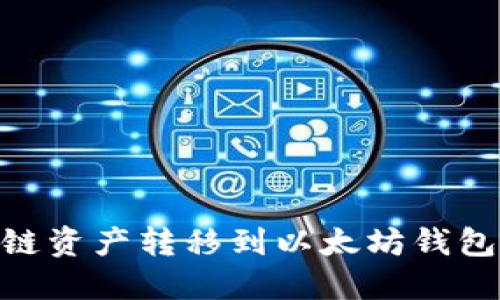 如何将OK链资产转移到以太坊钱包：完整指南