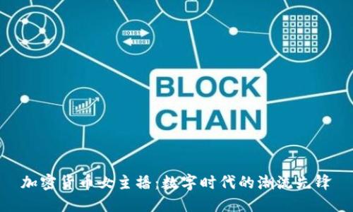 加密货币女主播：数字时代的潮流先锋