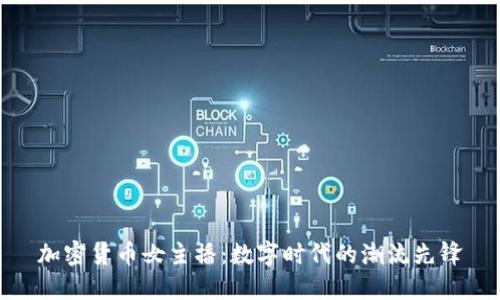 加密货币女主播：数字时代的潮流先锋